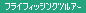 �t���C�t�B�b�V���O/���A�[�t�B�b�V���O